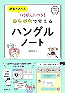 いちばんカンタン! 書き込み式 ひらがなで覚えるハングルノート(中古品)