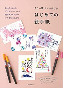 カラー筆ペンで楽しむ はじめての絵手紙(中古品)