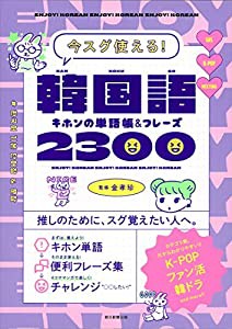 今スグ使える! 韓国語キホンの単語帳&フレーズ2300(中古品)