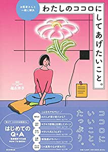 お医者さんと一緒に解決　わたしのココロにしてあげたいこと。(中古品)