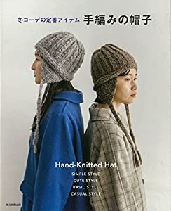 手編みの帽子 冬コーデの定番アイテム(中古品)