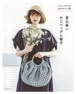 エコアンダリヤの人気デザイン30 夏の装い かごバッグと帽子(中古品)