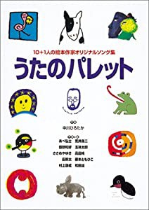 うたのパレット 10+Kの絵本作家オリジナルソング集(中古品)