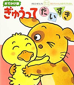 ぎゅうってだいすき (あかちゃんのあそびえほん おでかけ版ボードブック)(中古品)