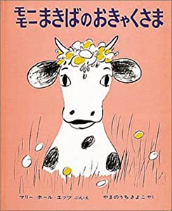 モーモーまきばのおきゃくさま (世界の新しい絵本)(中古品)