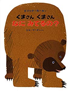 くまさん くまさん なに みてるの? (エリック・カールの絵本)(中古品)