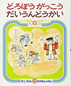 どろぼうがっこう だいうんどうかい (かこさとしおはなしのほん)(中古品)