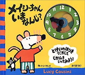 メイシーちゃん、いまなんじ?(中古品)