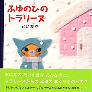 ふゆのひのトラリーヌ(中古品)