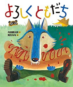 よろしくともだち (「おれたち、ともだち! 」絵本)(中古品)