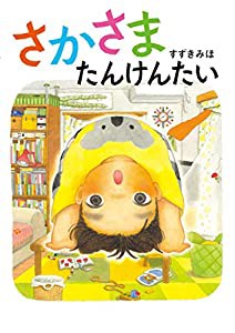 さかさまたんけんたい(中古品)