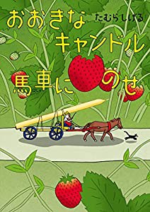 おおきなキャンドル 馬車にのせ(中古品)