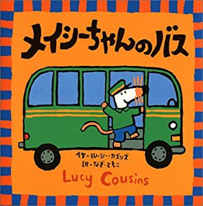 メイシーちゃんのバス (メイシーちゃんシリーズ)(中古品)