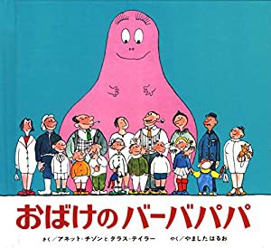 ミニ版おばけのバーバパパ(中古品)