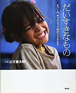 だいすきなもの―ネパール・チャウコット村のこどもたち(中古品)