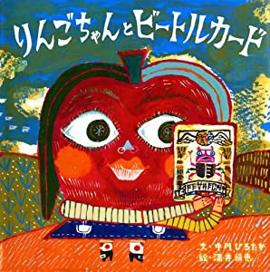 りんごちゃんとビートルカード(中古品)