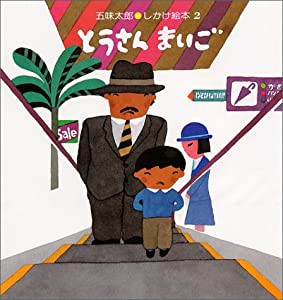 とうさんまいご (五味太郎・しかけ絵本 2)(中古品)