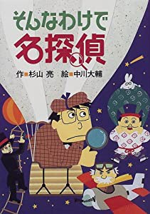 そんなわけで名探偵 (ミルキー杉山のあなたも名探偵)(中古品)