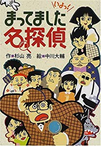 まってました名探偵 (ミルキー杉山のあなたも名探偵)(中古品)