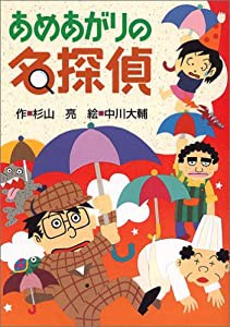 あめあがりの名探偵 (ミルキー杉山のあなたも名探偵)(中古品)