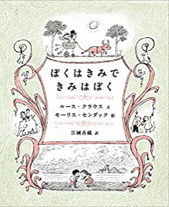 ぼくはきみで きみはぼく(中古品)