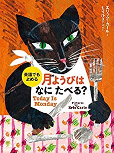 英語でもよめる 月ようびはなにたべる?: アメリカのわらべうた (エリック・カールの絵本)(中古品)