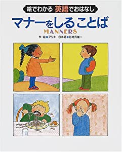 マナーをしることば (絵でわかる英語でおはなし)(中古品)