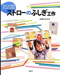 ストローのふしぎ工作 (ちょこっとできるびっくり! 工作)(中古品)