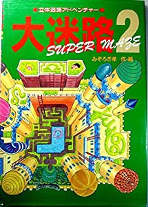 大迷路―立体迷路アドベンチャー〈2〉(中古品)