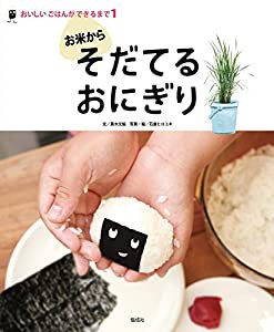 〈お米から〉そだてる おにぎり (おいしいごはんができるまで)(中古品)