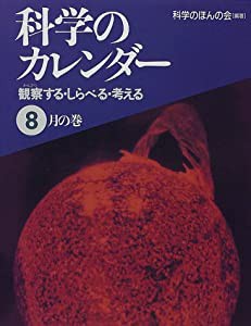 科学のカレンダー 8月の巻―観察する・しらべる・考える(中古品)