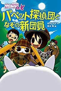 パペット探偵団となぞの新団員 (パペット探偵団 事件ファイル)(中古品)