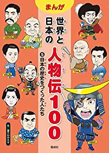 日本の歴史をつくった人たち (まんが世界と日本の人物伝100)(中古品)