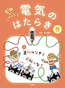 直列つなぎと並列つなぎ (ゼロからわかる! 電気のはたらき 4)(中古品)