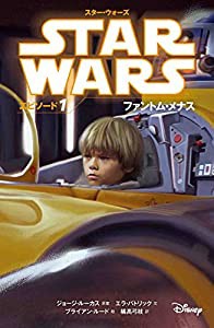 スター・ウォーズ エピソード1 ファントム・メナス (スター・ウォーズ小説版)(中古品)