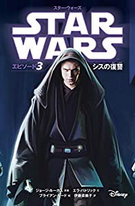 スター・ウォーズ エピソード3 シスの復讐 (スター・ウォーズ小説版)(中古品)