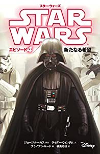 スター・ウォーズ エピソード4 新たなる希望 (スター・ウォーズ小説版)(中古品)