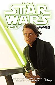 スター・ウォーズ エピソード6 ジェダイの帰還 (スター・ウォーズ小説版)(中古品)