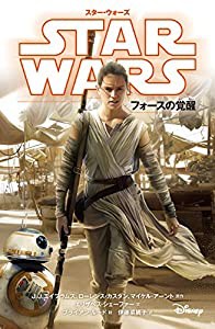 スター・ウォーズ フォースの覚醒 (スター・ウォーズ小説版)(中古品)