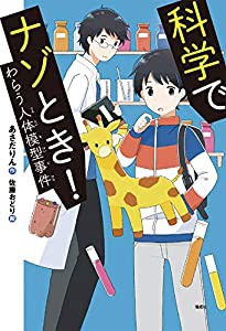 科学でナゾとき!わらう人体模型事件 (偕成社ノベルフリーク)(中古品)