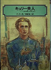 キュリー夫人—光は悲しみをこえて (偕成社文庫)(中古品)