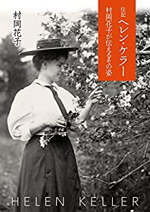 伝記 ヘレン・ケラー (偕成社文庫)(中古品)