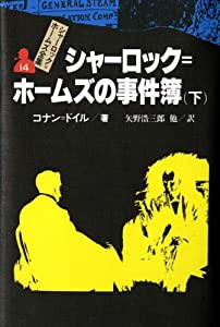 シャーロック=ホームズの事件簿 下 シャーロック=ホームズ全集 (14)(中古品)