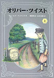 オリバー・ツイスト 上(中古品)