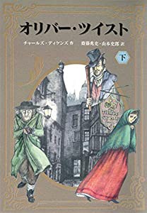 オリバー・ツイスト 下(中古品)