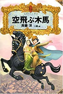 空飛ぶ木馬 (アラビアン・ナイト)(中古品)