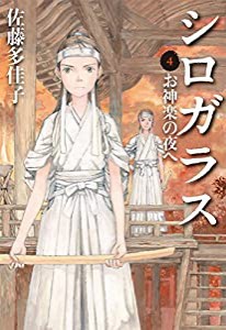 シロガラス4 お神楽の夜へ(中古品)