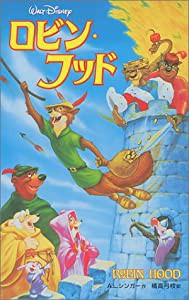 ロビン・フッド (ディズニーアニメ小説版)(中古品)