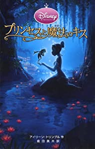 プリンセスと魔法のキス (ディズニーアニメ小説版)(中古品)