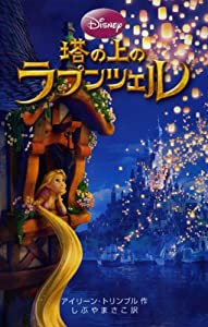 塔の上のラプンツェル (ディズニーアニメ小説版)(中古品)